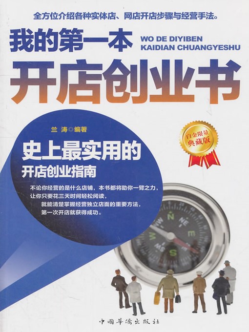 Title details for 我的第一本开店创业书 (My First Book on Starting a Shop) by 宇琦 (Yu Qi) - Available
